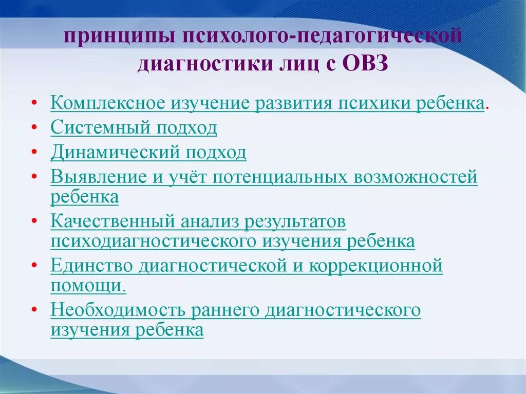 Принципы обследования детей с ОВЗ. Основные принципы психологического обследования лиц с ОВЗ. Методы исследования детей с ОВЗ. Принципы психологического обследования детей с ОВЗ. Психолого педагогическая диагностическая методика