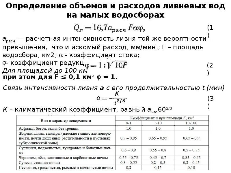 Расчёт стока ливневых вод. Расход дождевых вод. Таблицы расчета ливневых стоков. Расчет расхода ливневых вод.