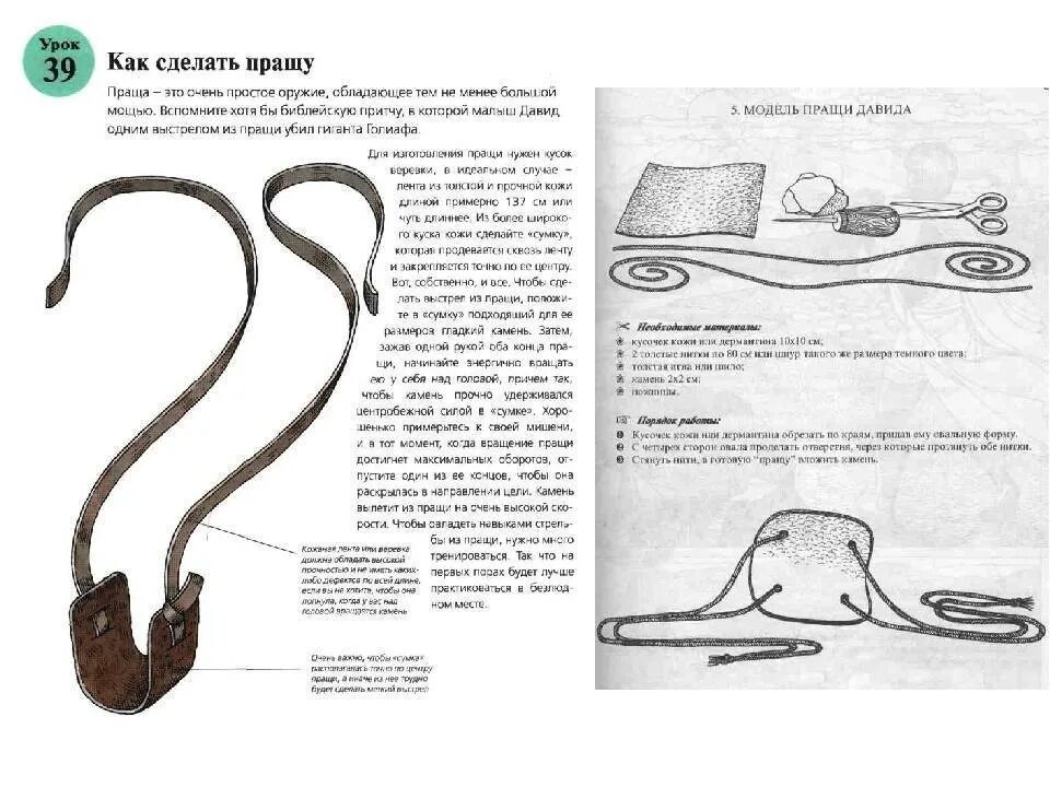 Слова праща. Схемы плетения пращи. Праща для метания камней принцип. Праща метательное оружие. Как сделать пращу своими руками.