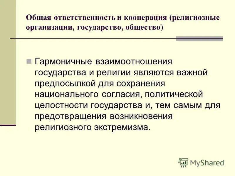 отношения государства и религиозных организаций. религиозное объединение взаимодействие с государством. религиозное объединение взаимодействие с государством. типология государств по отношению к религии. зачем нужны религиозные организации.
