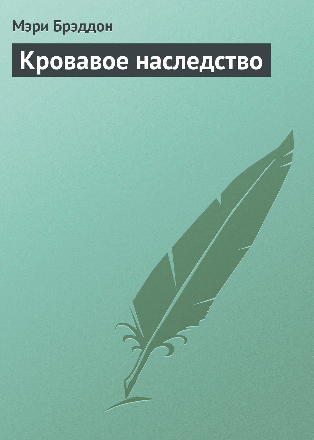 брэддон. эйвери блесс - подружка невесты или. кровавое наследство. 22. коллекция классического детектива.