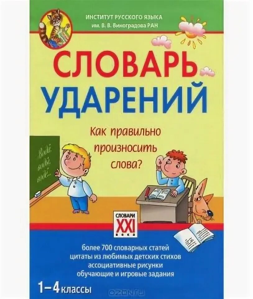 Байкова т. а. словарь ударений. Как правильно произносить слова?. Словарь ударений русского языка. Правильно произносить слова. Школьный словарь ударений.