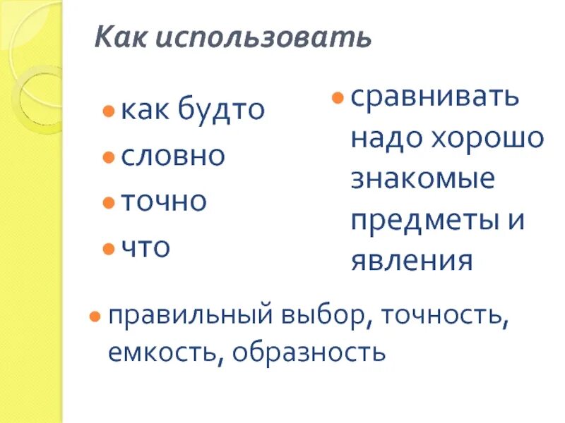 Словно сравнение. Сравнение как будто словно точно. Как, как будто, словно, точно. Как будто словно. Словно или будто.