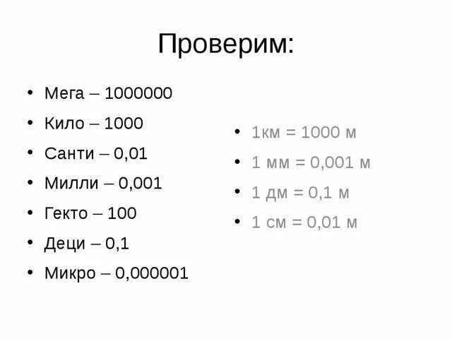 Санти деци. Кило. Приставки кило Санти. Кило Санти деци Милли.