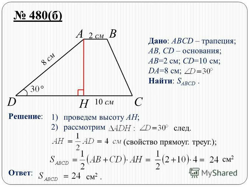 Б ц д трапеция. Площадь трапеции с наклонным основанием. найдите площадь трапеции с основаниями. найдите площадь трапеции abcd. трапеция с основаниями ab cd.