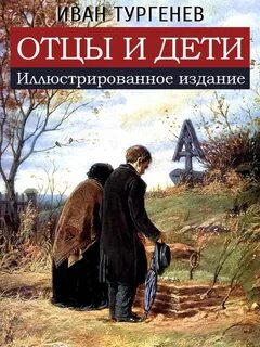 Отцы т дети герои
