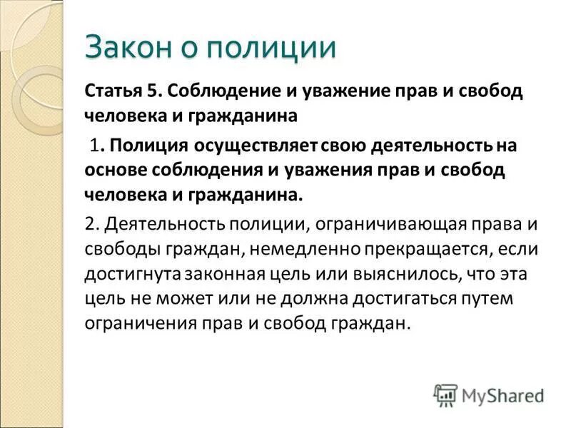 Статья 5 закона о полиции. Статья 5 пункт 7 закона о полиции. Статья 5 ФЗ О полиции. Закон о полиции ст 5. Статью 3 7 что