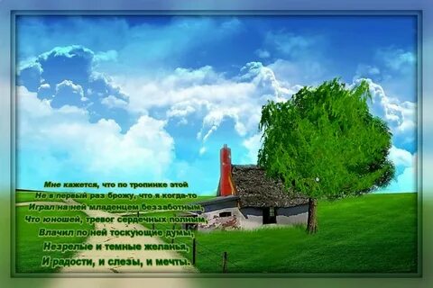 Ясень песня