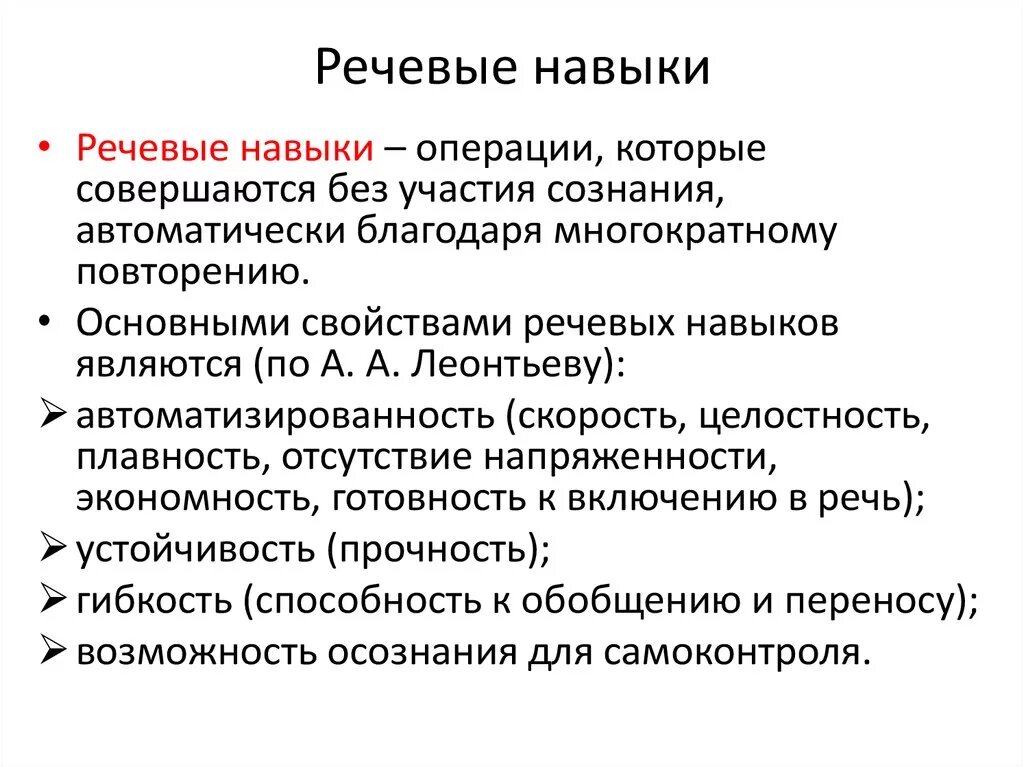 Речевые навыки. Языковые навыки и речевые навыки. Формирование речевых навыков. Этапы формирования речевого навыка.