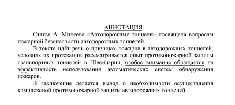 Что такое аннотация статьи. Как написать аннотацию к научной статье. Как писать аннотацию к статье пример. Как оформлять аннотацию к статье. Аннотация к статье пример оформления.