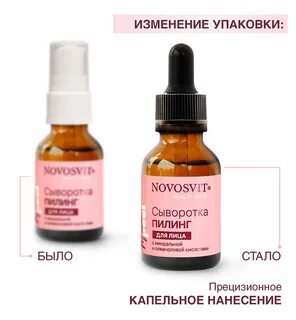 Novosvit сыворотка пилинг для лица