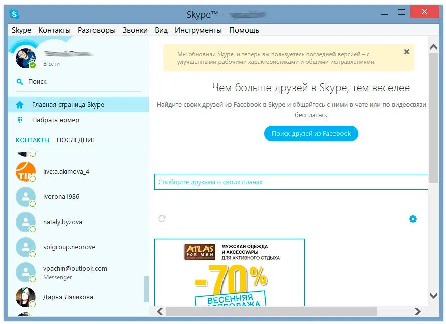 Skype версии. Старая версия скайпа. skype старый. скайп старый дизайн. интерфейс старого скайп.