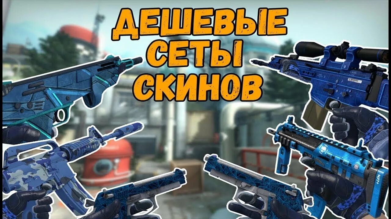 Дешевые сеты кс го