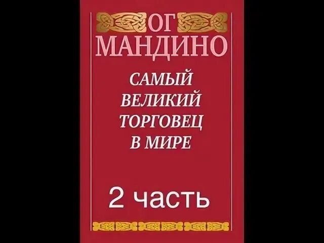 Самый Великий торговец в мире 2 часть. ОГ Мандино величайший торговец в мире. Величайший в мире торговец ОГ Мандино аудиокнига слушать. Самый Великий торговец в мире.