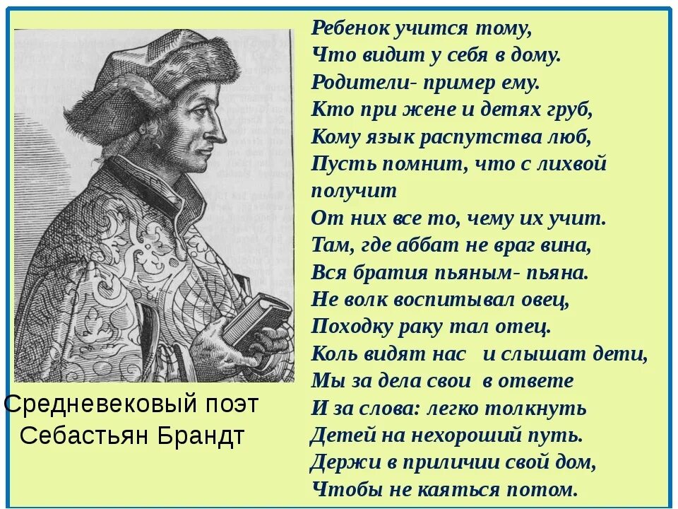 Себастьян Брант о воспитании детей. Родителям о воспитании Себастьян Брант. Стих ребенок учится тому что видит. Стихи о воспитании детей.