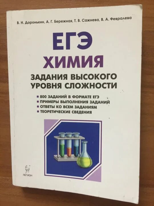 Варианты егэ доронькин 2023. Химия ЕГЭ 2022 сборник Доронькин. ЕГЭ химия 2023 сборник Доронькин. ЕГЭ химия задания высокого уровня сложности Доронькин 2022. Доронькин задания ЕГЭ 2022.