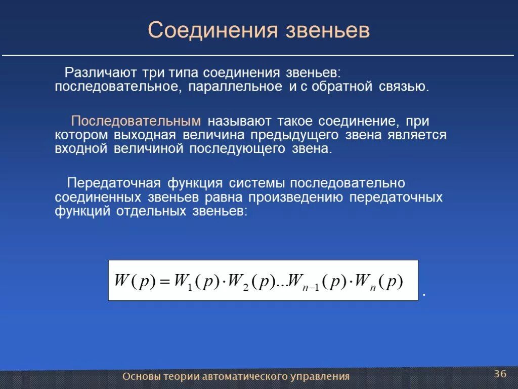 Способы соединения звеньев. Соединения звеньев. Соединения звеньев. Параллельное соединение звеньев тау. Соединения звеньев.