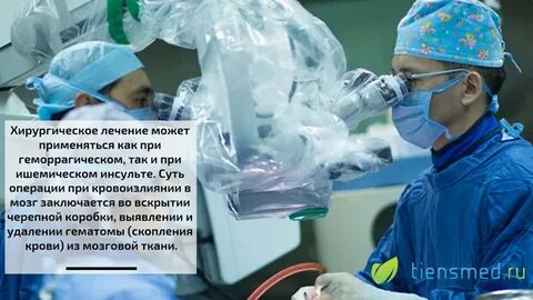 После инсульта делают операцию