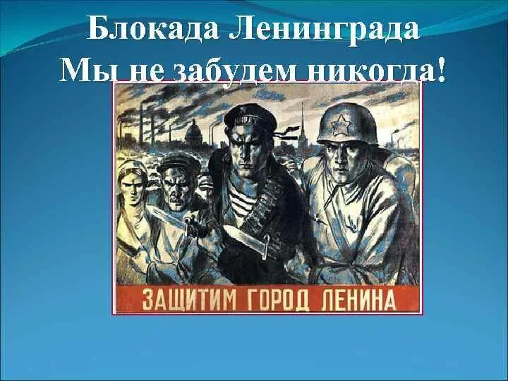 Блокада Ленинграда презентация. Мы не забудем никогда. Не забывать никогда. Мы неищабыли Ленинград.