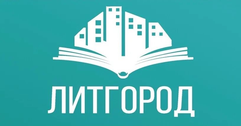 литгород. литгород. литгород. библиотека библиотека литгород. литгород картинка логотип.