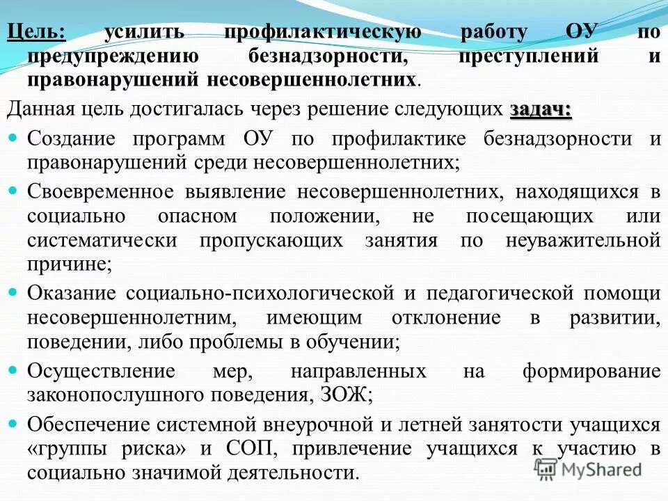 Программа правонарушений и безнадзорности