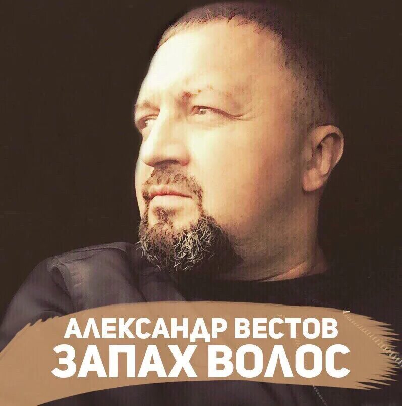 Запах волос текст песни. Вестов запах волос.