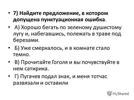 Найдите предложение в котором допущена пунктуационная ошибка