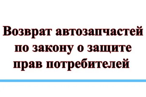 Срок возврата автозапчастей