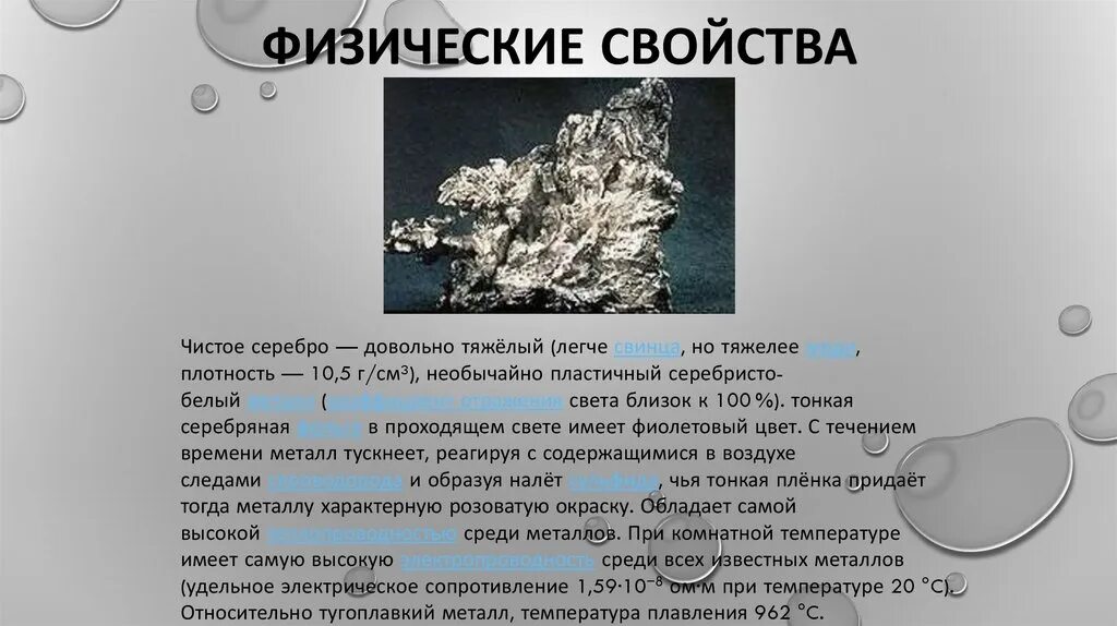 Голубовато белый металл на воздухе тускнеет покрываясь. Физические свойства серебра. Белый металл. Характеристика серебра. Физико-химические свойства серебра.