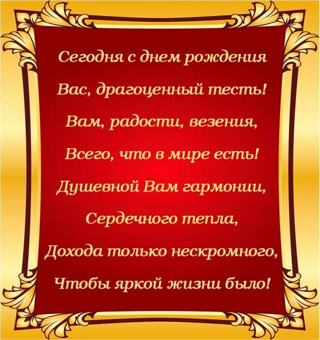 С днем рождения темюстю. С днем рождения любимый тесть. Поздравления с днём рождения тестю от зятя. Поздравления с днём рождения тестю. Поздравления с днём рождения тстю.