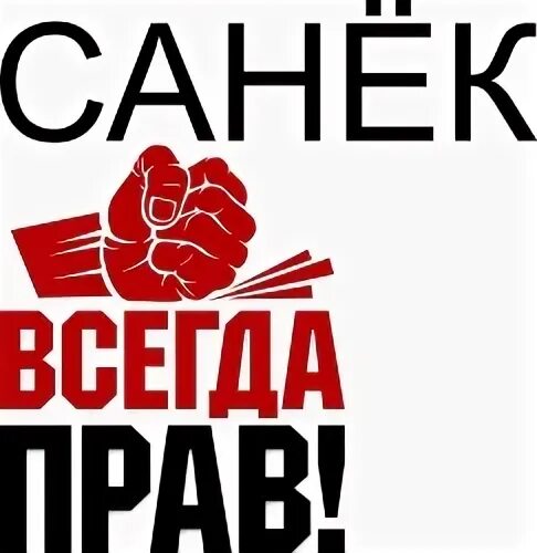 Санек