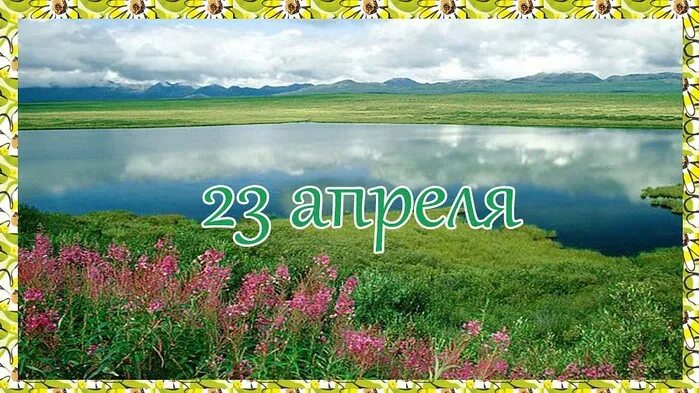 Какой сегодня 23 апреля. 23 апреля народный календарь.