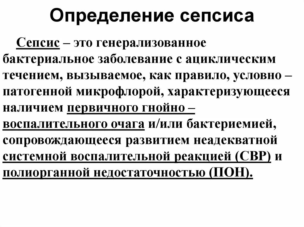 Генерализованные септические заболевания. Сепсис определение. Понятие о сепсисе. Сепсис это генерализованная форма инфекции. Генерализация инфекции и сепсис.