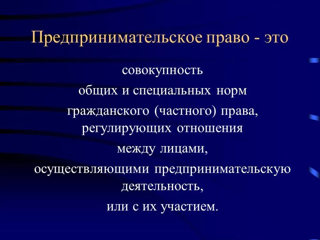 Предпринимательское право относится к частному