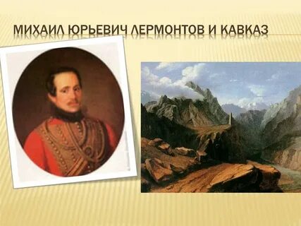 Храбрость лермонтова