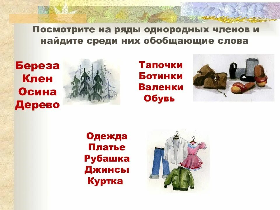 Одежда обобщающее слово. Одежда обобщающее слово