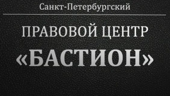 Отзывы о правовой центр. Правовой центр бастион. центр правовой помощи.