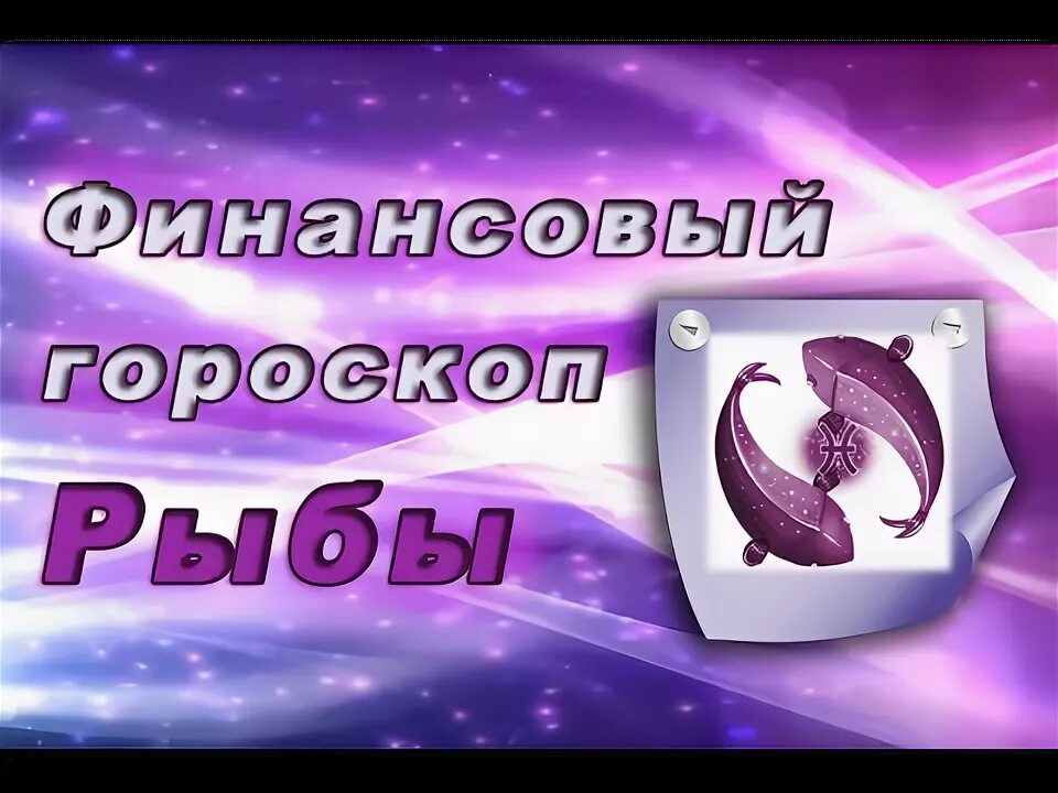 Финансовый гороскоп. Гороскоп деньги. Бесплатный финансовый гороскоп. Знаки зодиака 2022. Денежный гороскоп.
