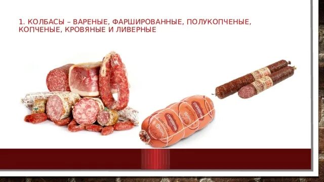 Фаршированные вареные колбасы. Языковая колбаса. Мясные и колбасные изделия. Фаршированные вареные колбасы. Колбаса слоеная.