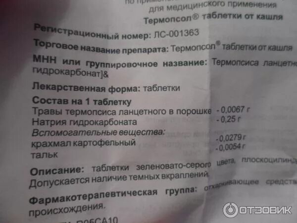 Таблетки термопсол применение от кашля взрослым инструкция. Термопсол таблетки от кашля инструкция. термосол лекарство от кашля. таблетки от кашля способ применения. таблетки от кашля способ применения детям 6 лет.