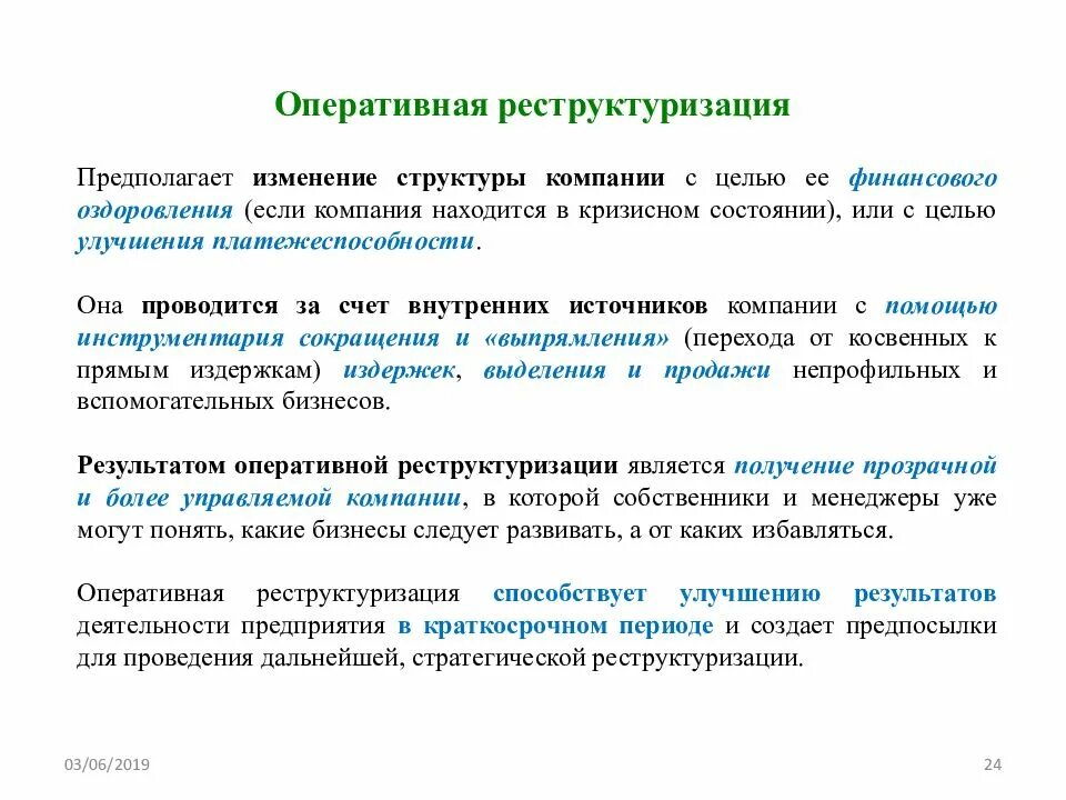 Виды реструктуризации предприятия. Реструктуризация структуры. Изменение структуры предприятия. Реструктуризация предприятия изменение структуры предприятия. Изменение ситуации предполагает изменение