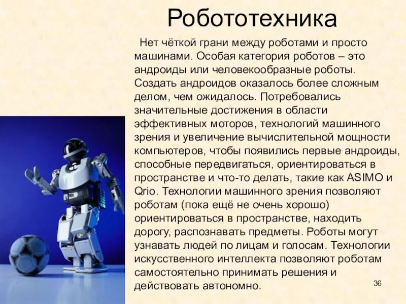 Информация о роботах. Современные роботы. Краткая информация о роботах. Доклад на тему роботы. Термины робототехники