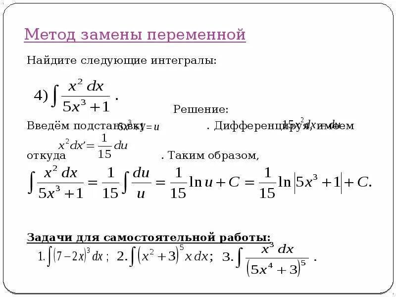 Решение интегралов методом подстановки. Метод интегрирования метод замены переменной. Неопределенный интеграл метод замены примеры. Решение интегралов методом замены переменной. Найти интеграл подстановкой