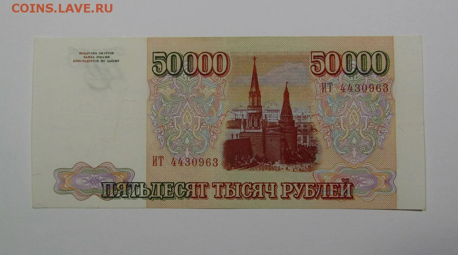 Как написать пятьдесят тысяч. 50000 Рублей. Купюра 50000 рублей. 50000 Рублей 1993. Банкнота 50000 рублей.