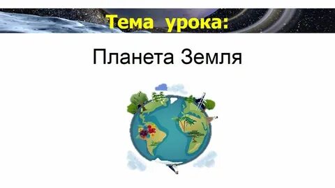 Урок 4 класс земля