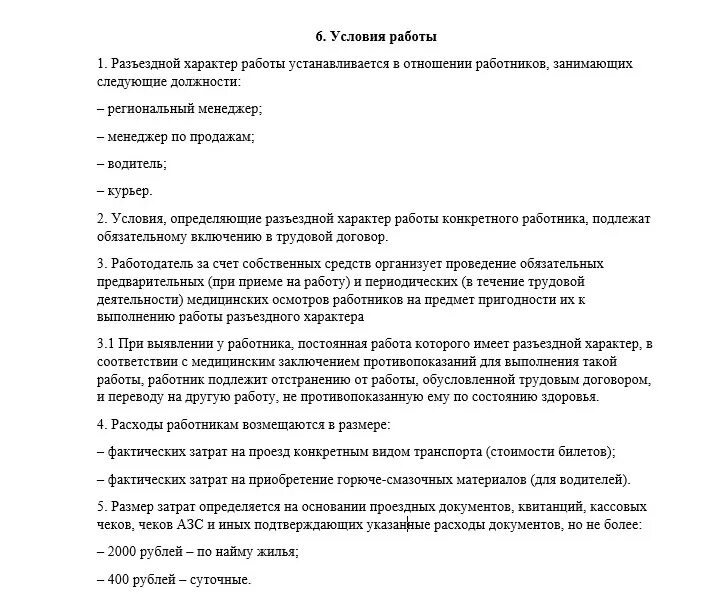 Трудовой договор разъездного характера образец. Приказ по разъездному характеру работы. Разъездной характер работы. Перечень должностей с разъездным характером. Разъездной характер работы в должностной инструкции.