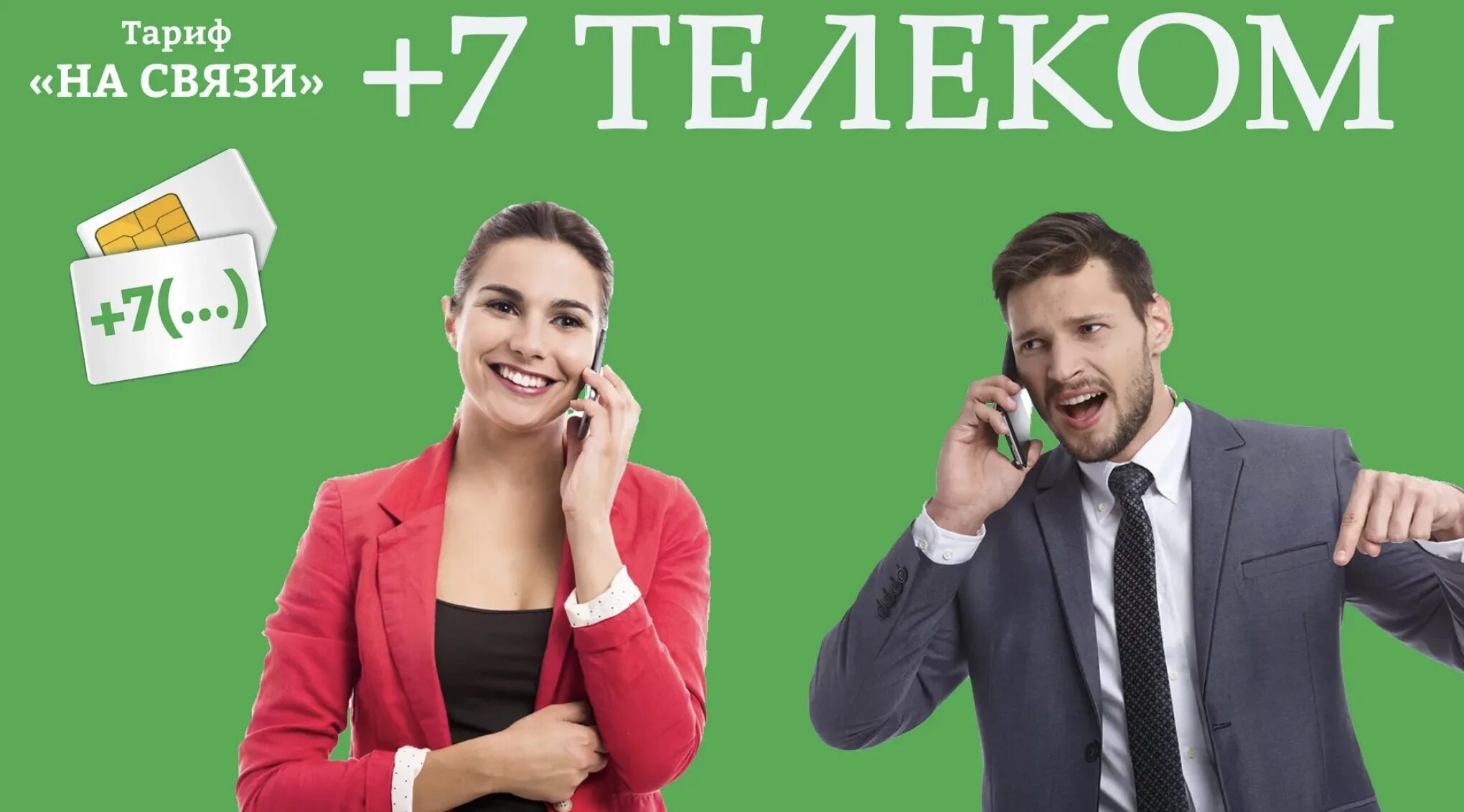 7телеком пополнить. На связи +7 Телеком. Тариф на связи 7 Телеком. 7телеклм. Мир Телеком Херсон.