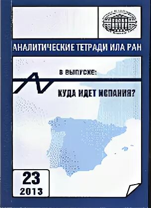 Аналитическая тетрадь. Аналитические тетради ила РАН. Институт Латинской Америки РАН. Аналитические тетради ила РАН Бразилия. Книга культура Испании и Португалии ила РАН.