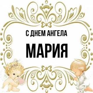 Именины у марии в 2024 году