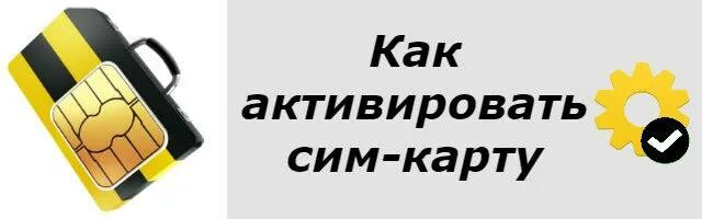 Номер активации сим карты Билайн. Как активировать сим карту Билайн. Активация сим карты Билайн команда. Активация сим Билайн.